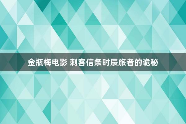 金瓶梅电影 刺客信条时辰旅者的诡秘