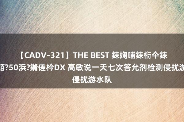 【CADV-321】THE BEST 銇婅哺銇椼仐銇俱仚銆?50浜?鏅傞枔DX 高敏说一天七次答允剂检测侵扰游水队