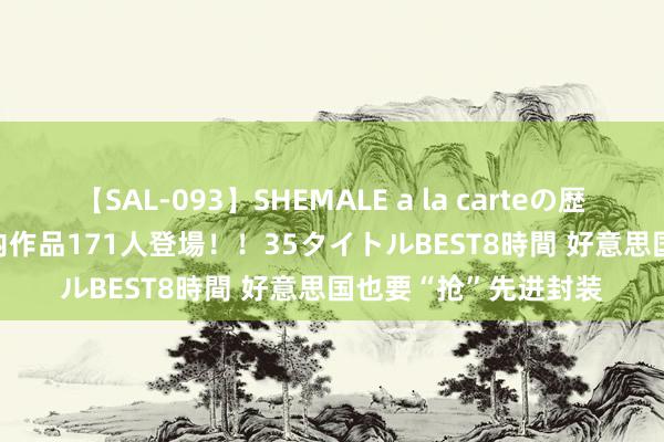 【SAL-093】SHEMALE a la carteの歴史 2008～2011 国内作品171人登場！！35タイトルBEST8時間 好意思国也要“抢”先进封装