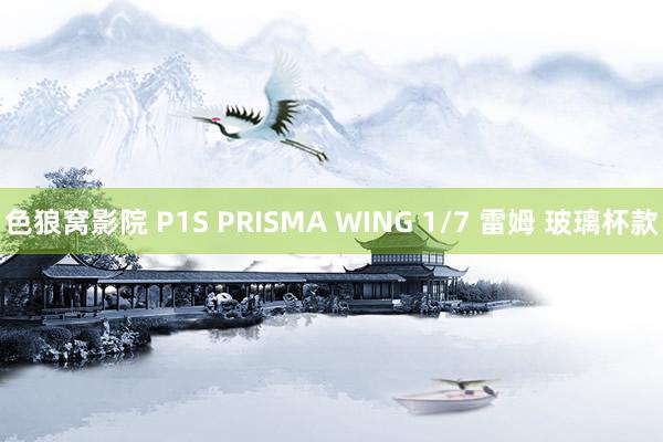 色狼窝影院 P1S PRISMA WING 1/7 雷姆 玻璃杯款