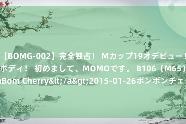 【BOMG-002】完全独占！ Mカップ19才デビュー！ 100万人に1人の超乳ボディ！ 初めまして、MOMOです。 B106（M65） W58 H85 / BomBom Cherry</a>2015-01-26ボンボンチェリー/妄想族&$BOMBO187分钟 德国将向乌军转交30辆坦克、400辆坦克车和4套防空系统