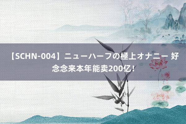 【SCHN-004】ニューハーフの極上オナニー 好念念来本年能卖200亿！