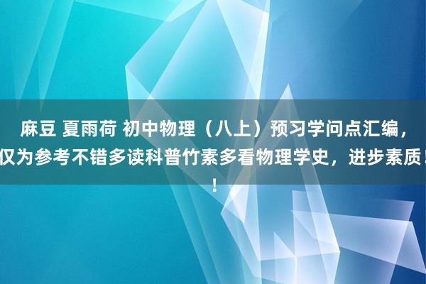 麻豆 夏雨荷 初中物理（八上）预习学问点汇编，仅为参考不错多读科普竹素多看物理学史，进步素质！