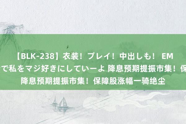 【BLK-238】衣装！プレイ！中出しも！ EMIRIのつぶやき指令で私をマジ好きにしていーよ 降息预期提振市集！保障股涨幅一骑绝尘